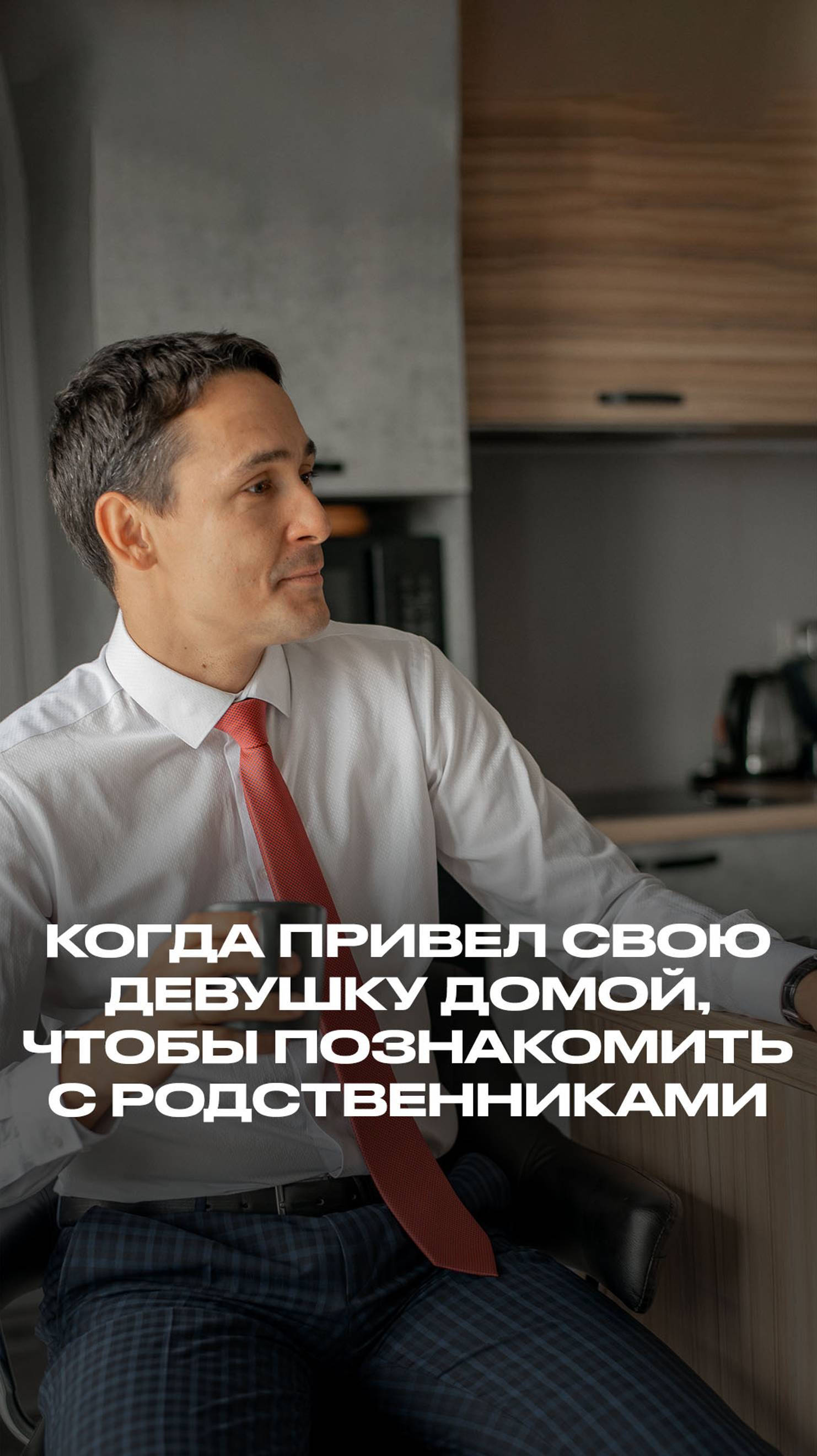 Привел домой свою девушку, чтобы познакомить с родственниками смотреть онлайн