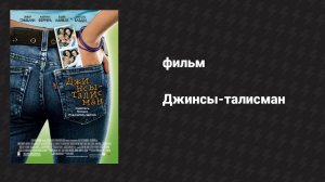 Джинсы-талисман (фильм, 2005)