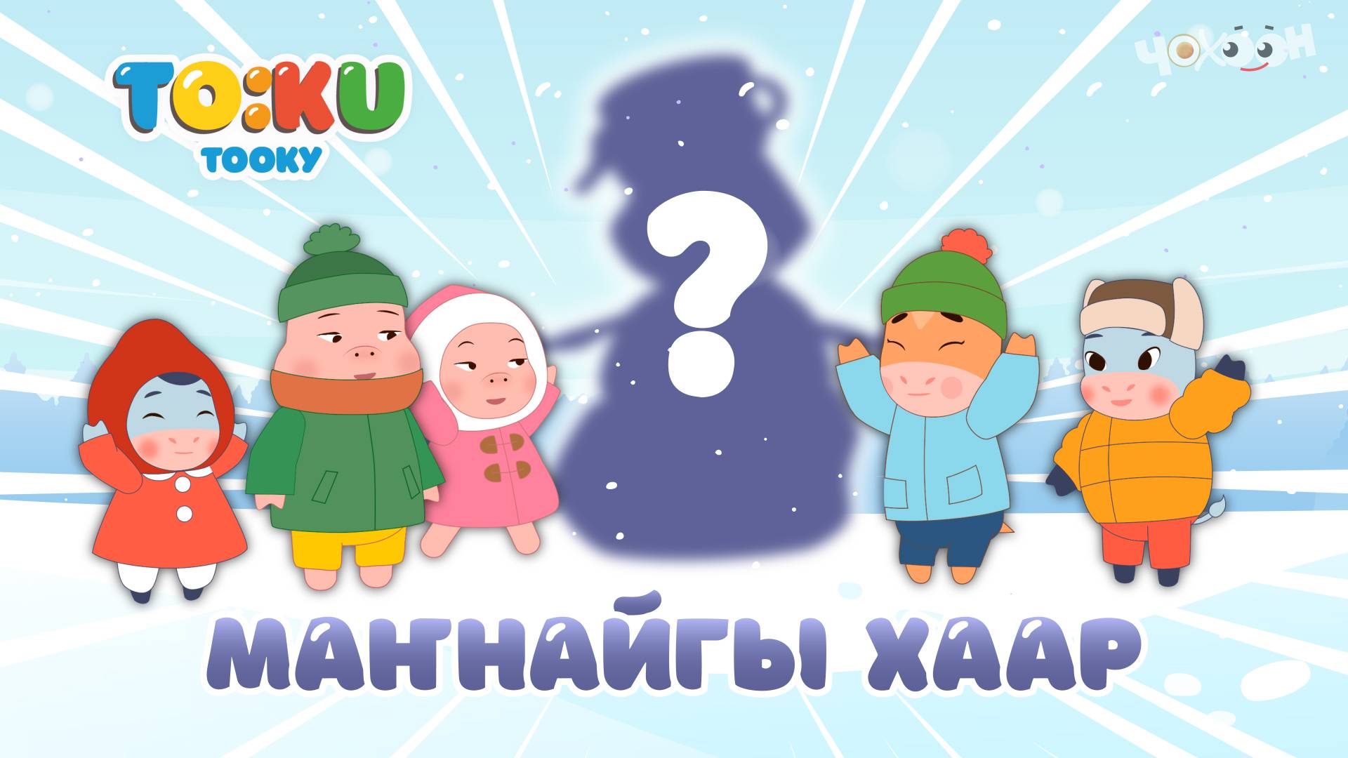 1 Маҥнайгы хаар | Тооку III смотреть онлайн