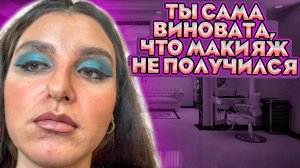 «УМЫЛАСЬ, НО ЗА МАКИЯЖ ПЛАТИ»/МАКИЯЖ ОТ ПАРИКМАХЕРА ЗА 5000/ТРЕШ САЛОН_ОБЗОР САЛОНА КРАСОТЫ