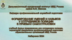 Формирование умений и навыков у сотрудников полиции в приемах самостраховки (2024)