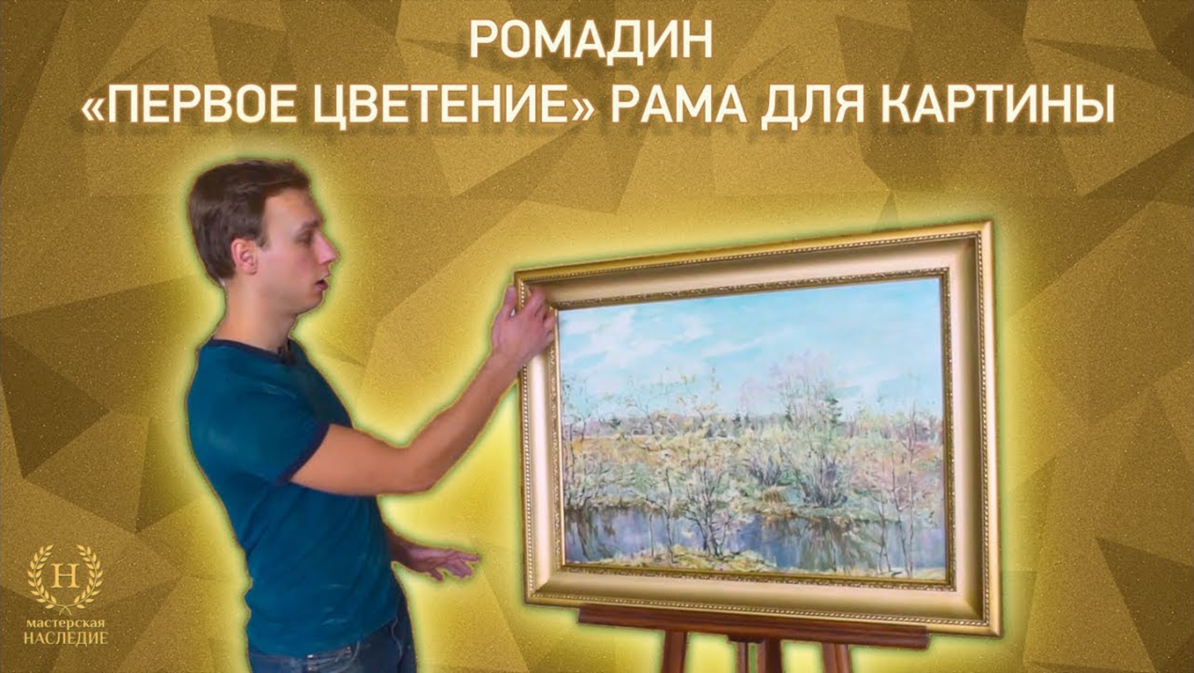 Рама для копии картины Николая Ромадина «Первое цветение» смотреть онлайн