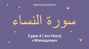 Сура 4 Ан-Ниса  — Женщины (араб. سورة النساء).  Читает Шейх Ясир ад-Досари.