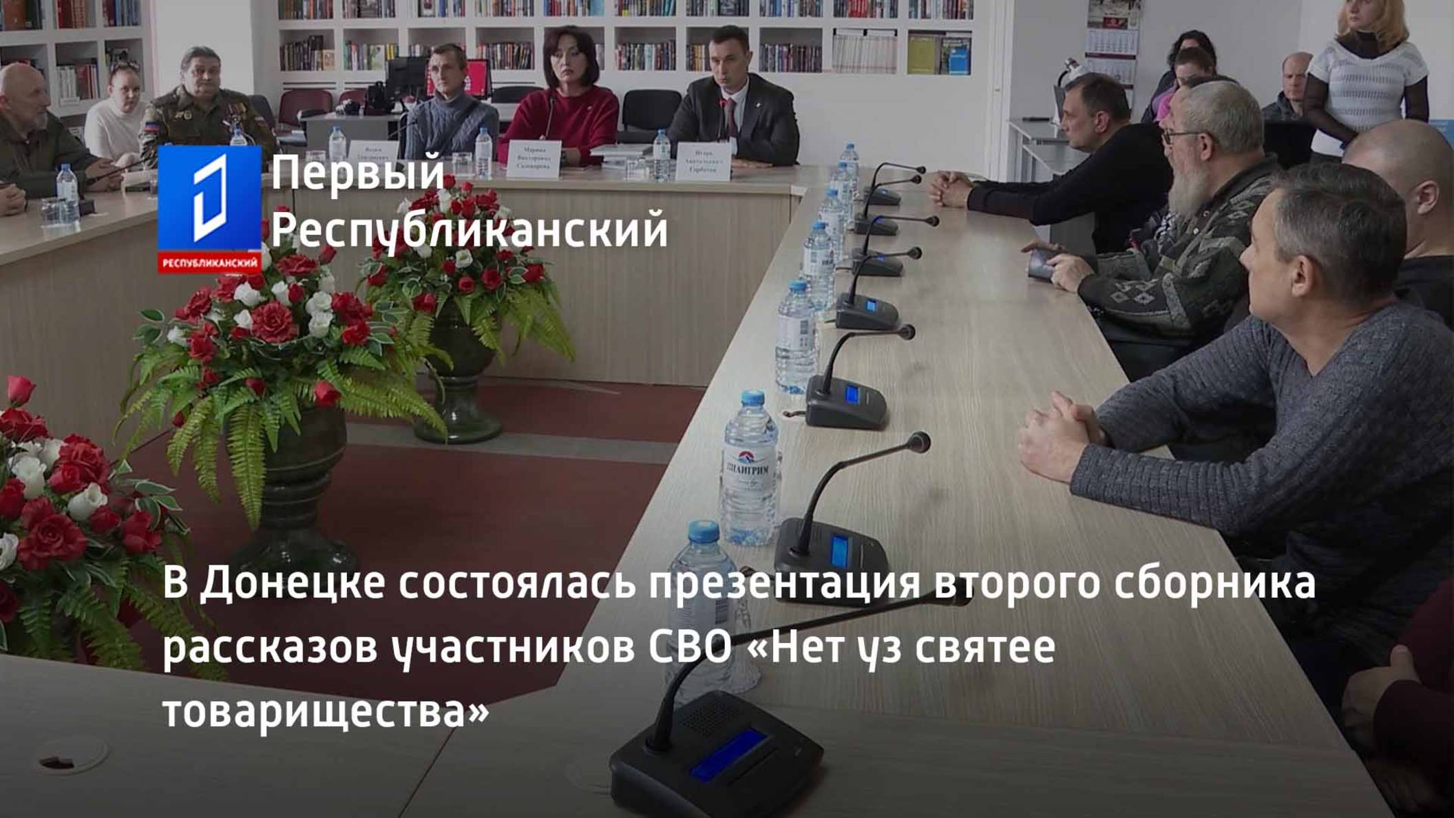 В Донецке состоялась презентация второго сборника рассказов участников СВО смотреть онлайн