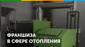 Франшиза в сфере отопления Котлов