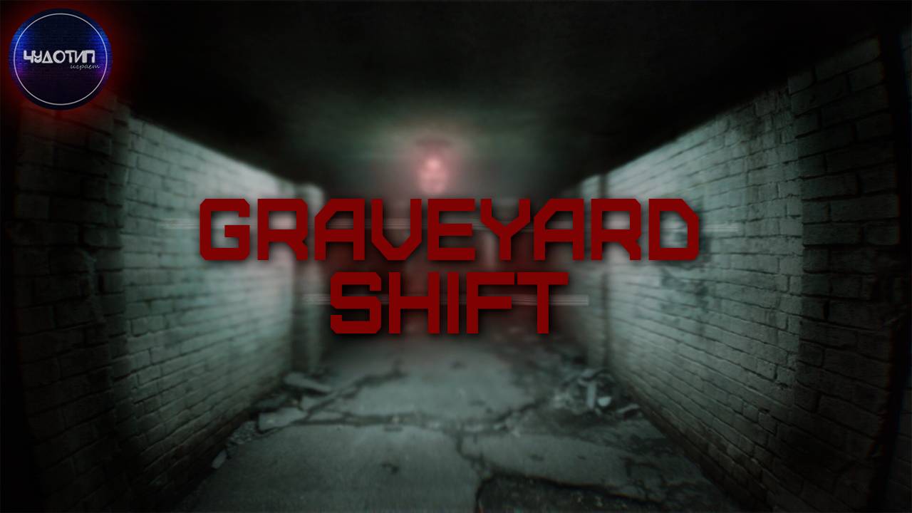 GRAVEYARD SHIFT ● ХОРРОР ● Я НА КЛАДБИЩЕ ● Стрим