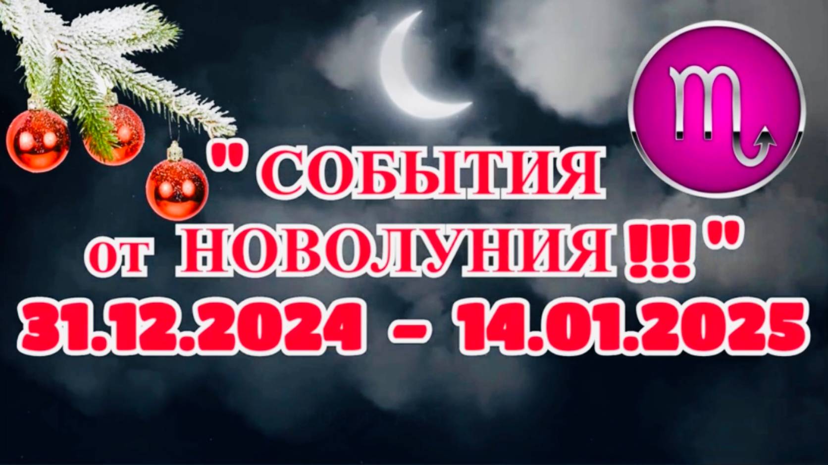 СКОРПИОН: "СОБЫТИЯ от НОВОЛУНИЯ с 31.12.2024 по 14.01.2025!!! смотреть онлайн