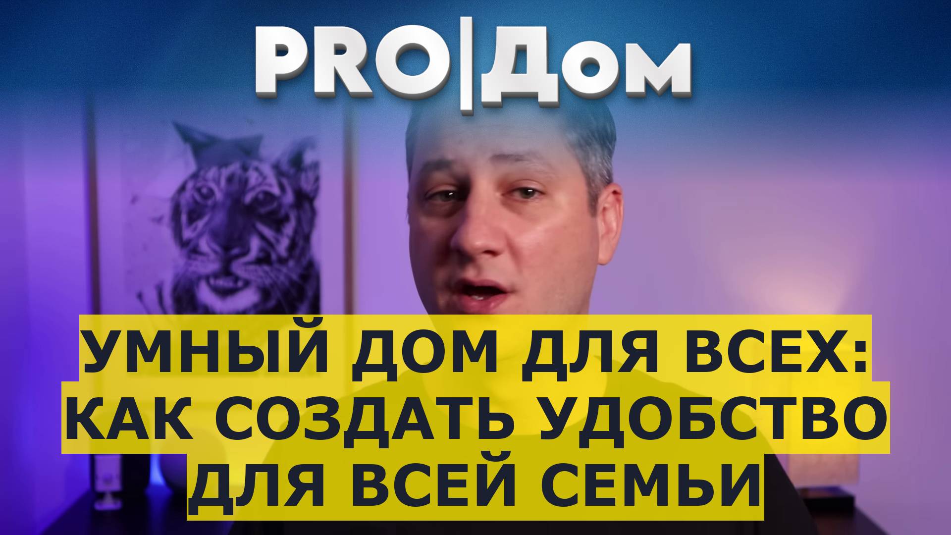 Умный дом для всех: как создать удобство для всей семьи смотреть онлайн