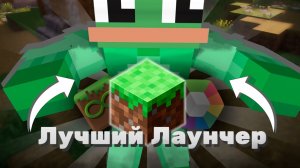 5 ЛАУНЧЕРОВ ДЛЯ MINECRAFT 2025! #minecraft #launchers