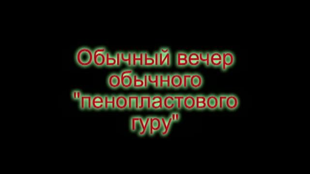 Сказки пенопластовых гуру смотреть онлайн
