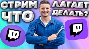 ЧТО ДЕЛАТЬ,ЕСЛИ СТРИМ НА ТВИЧЕ ЛАГАЕТ?РЕШЕНИЕ ПРОБЛЕМЫ НА TWITCH | ТРАНСЛЯЦИЯ ЛАГАЕТ И ФРИЗИТ
