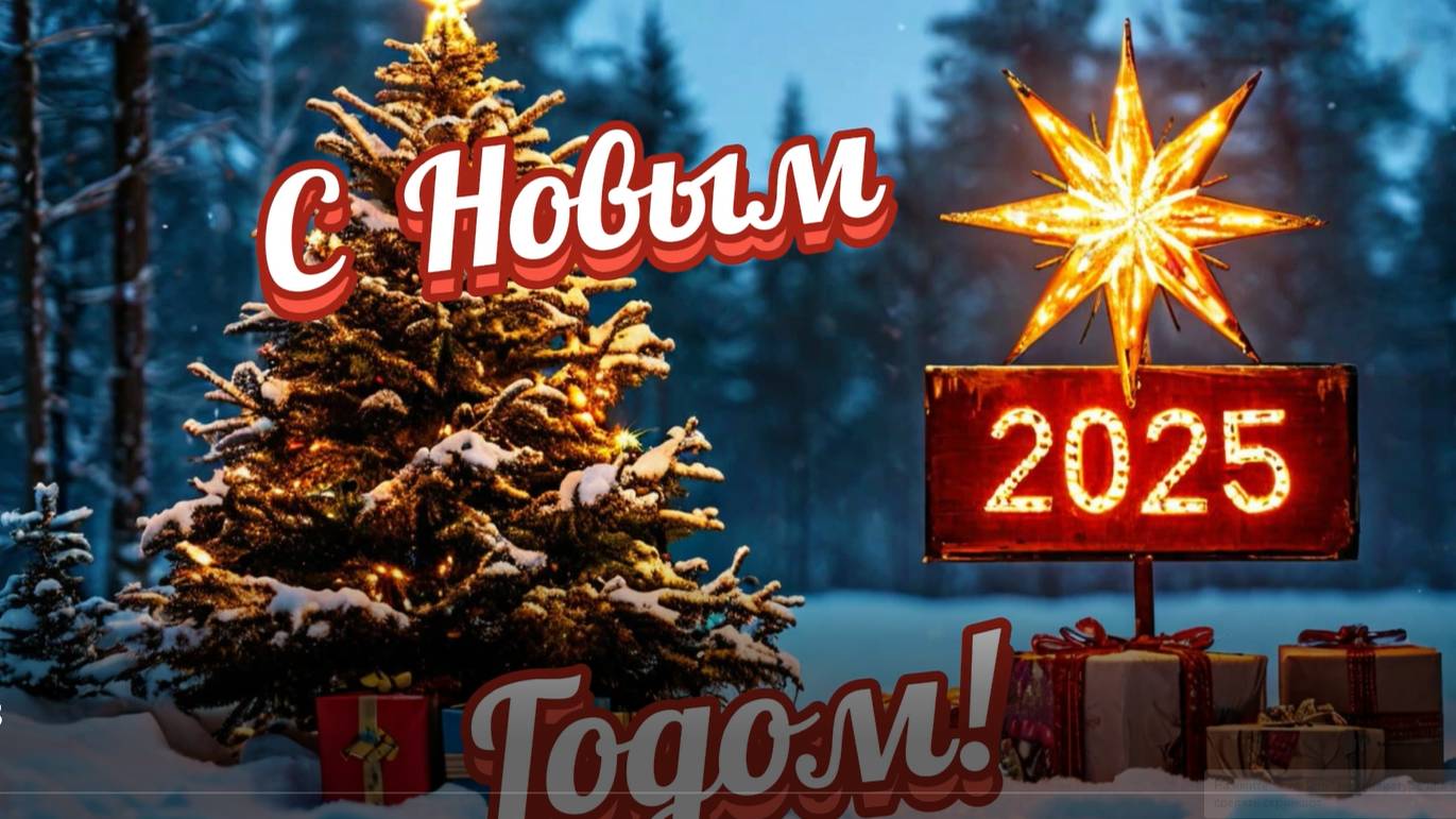НОВЫЙ ГОД 2025! Красивое Новогоднее поздравление для друзей! смотреть онлайн
