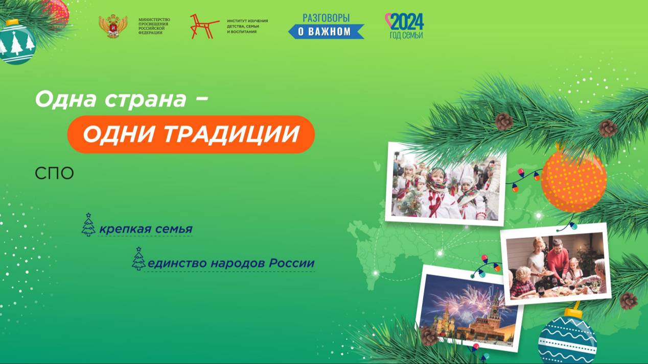 01 Разговоры на важном: Одна страна - одни традиции смотреть онлайн