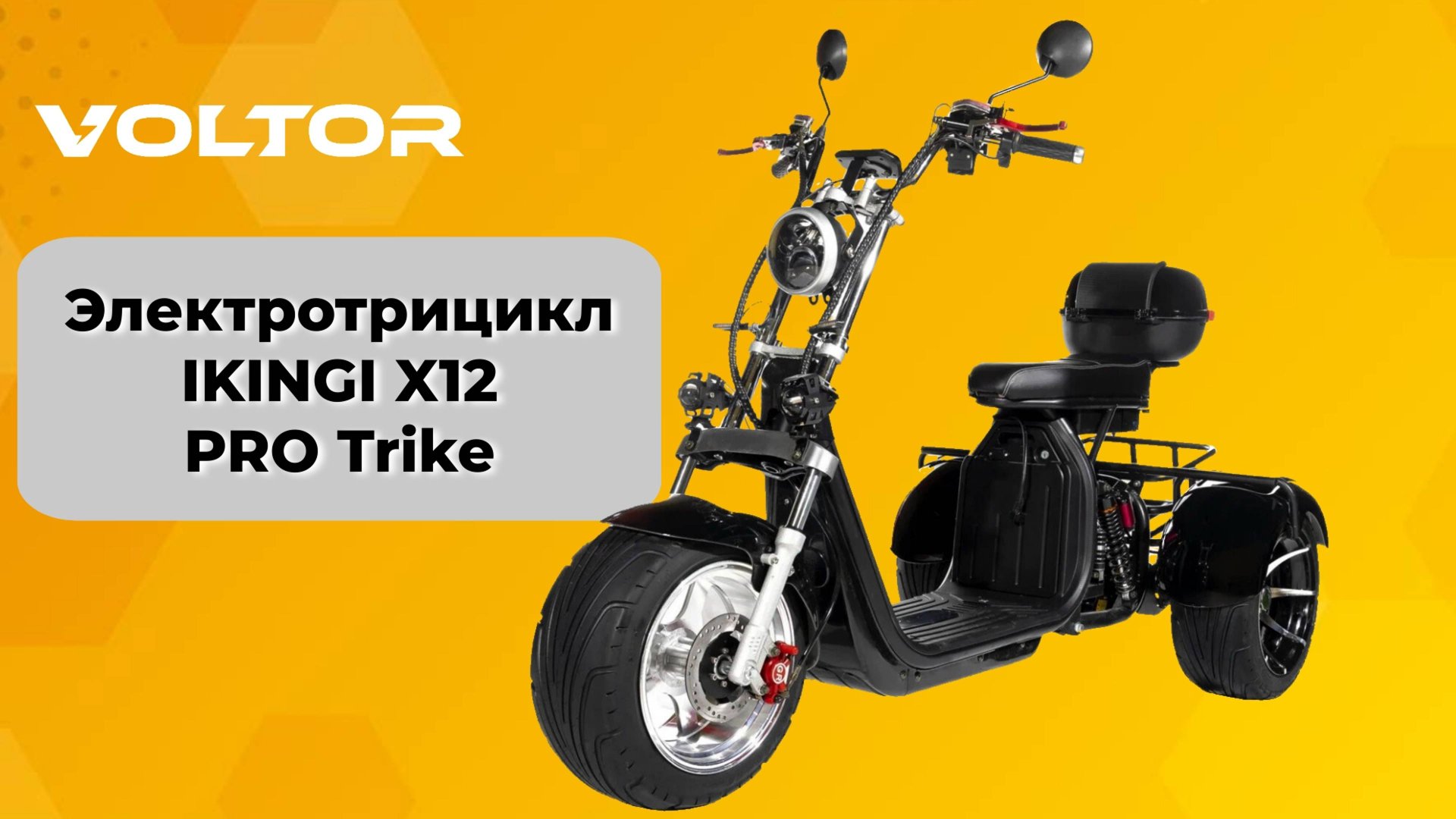 Электротрициклы IKINGI X12 PRO Trike и новая версия Plus смотреть онлайн