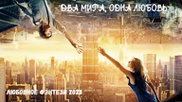 Два мира, одна любовь (АУДИОКНИГА) смотреть онлайн