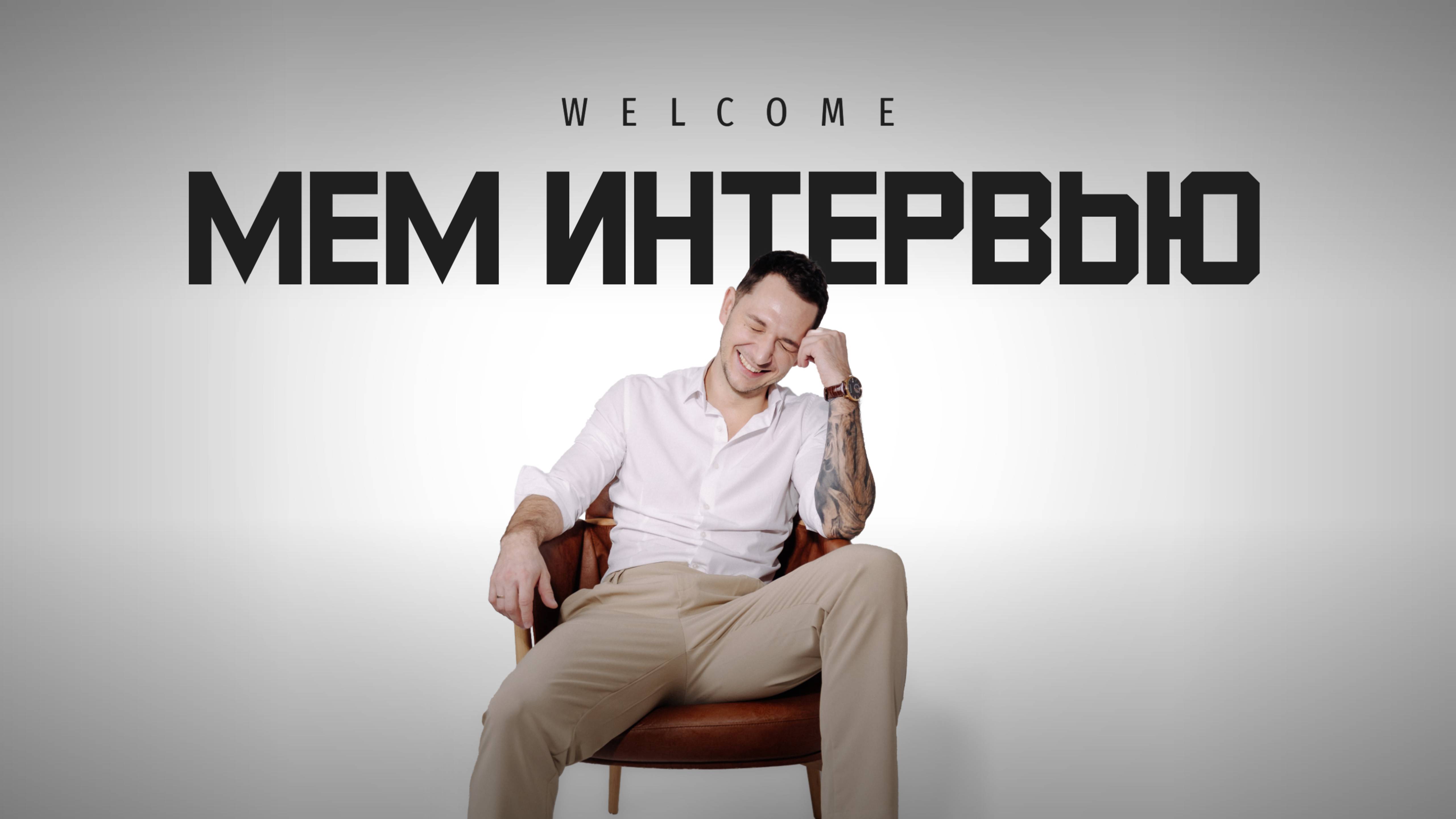 Интервью welcome Владимир Филатов смотреть онлайн