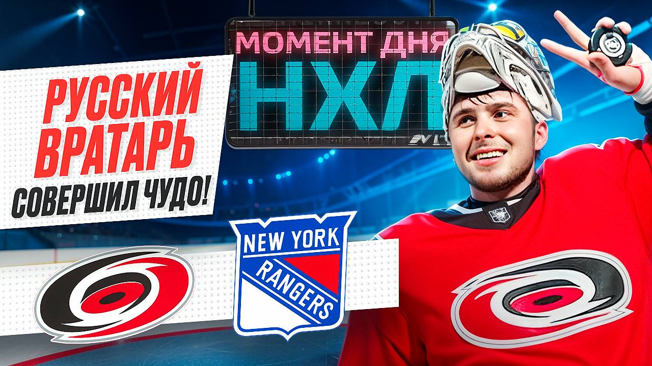 Петр Кочетков стал лучшим бомбардиром НХЛ среди вратарей — как ему это удалось? / Момент дня смотреть онлайн