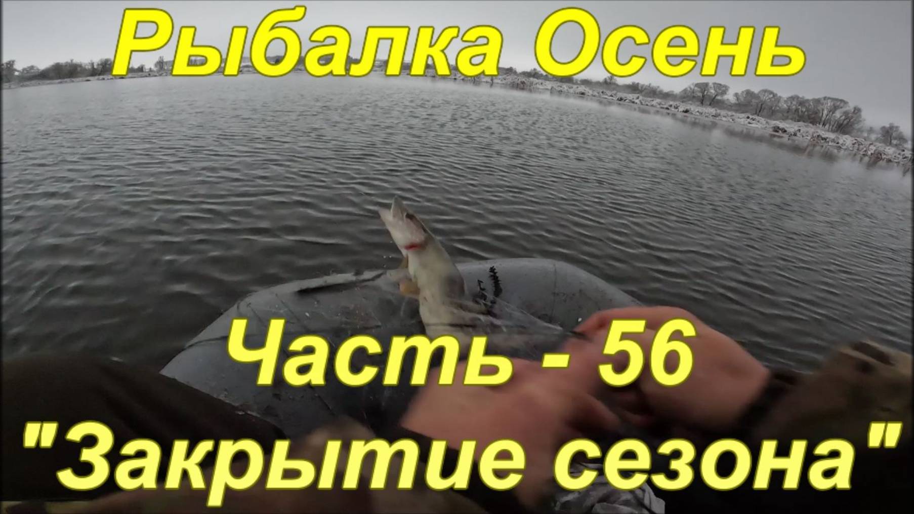 Рыбалка Осень. Часть - 56. "Закрытие сезона". смотреть онлайн