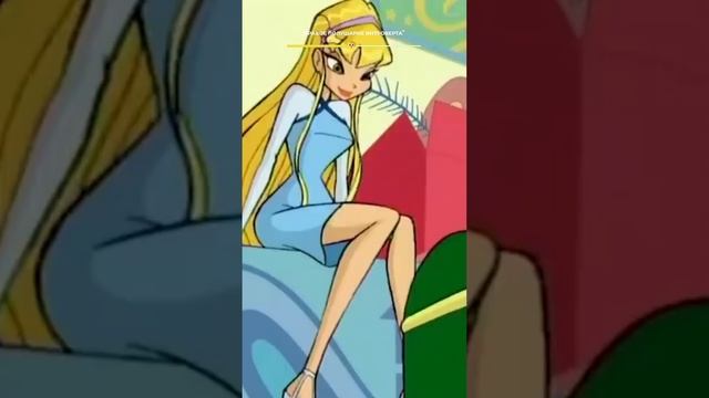 Низкая самооценка и жажда внимания — признаки истероида? Разбираемся на примере Стеллы из «Винкс» смотреть онлайн