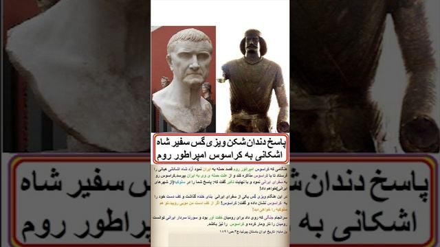 #ویزی گس #سفیر_ایران در روم شرقی (بیزانس) و پاسخ دندان شکن به کراسوس امپراطور روم смотреть онлайн