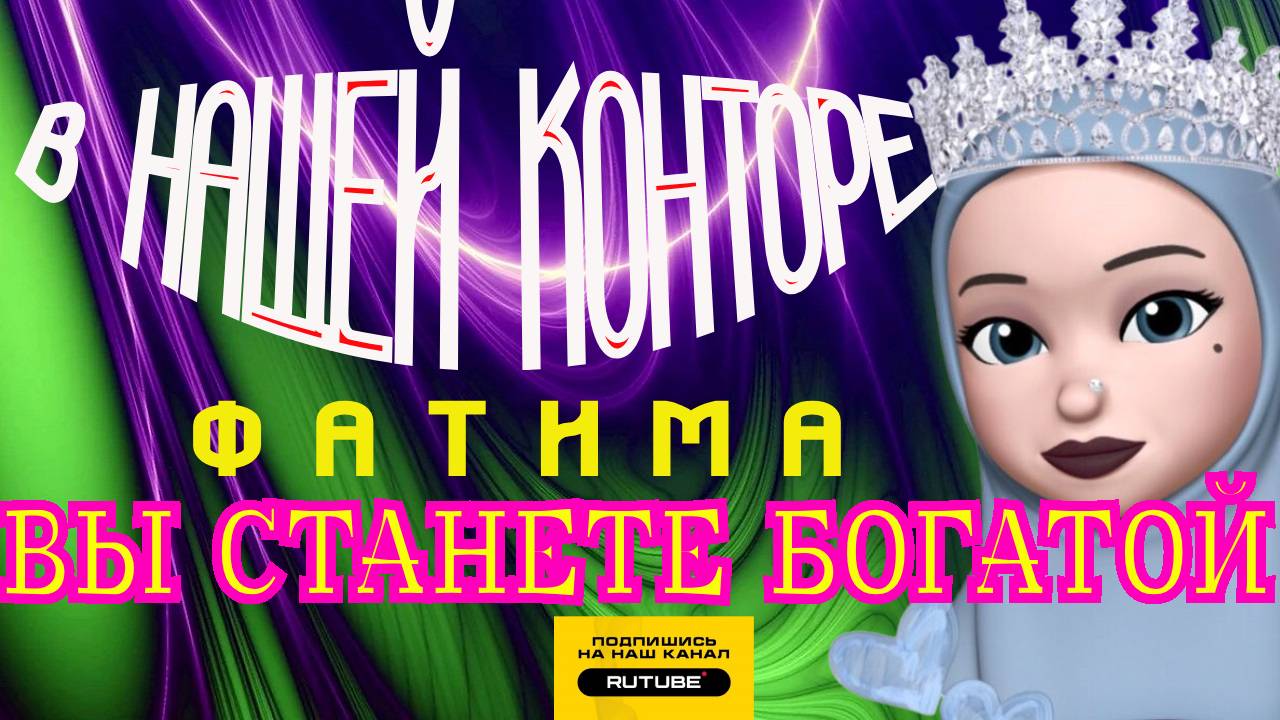 В НАШЕЙ КОМПАНИИ ВЫ СТАНЕТЕ БОХАТОЙ 🍀. ФАТИМА И ХВОЙДАШАХРАИ #мошенники #разводилы #аферисты смотреть онлайн