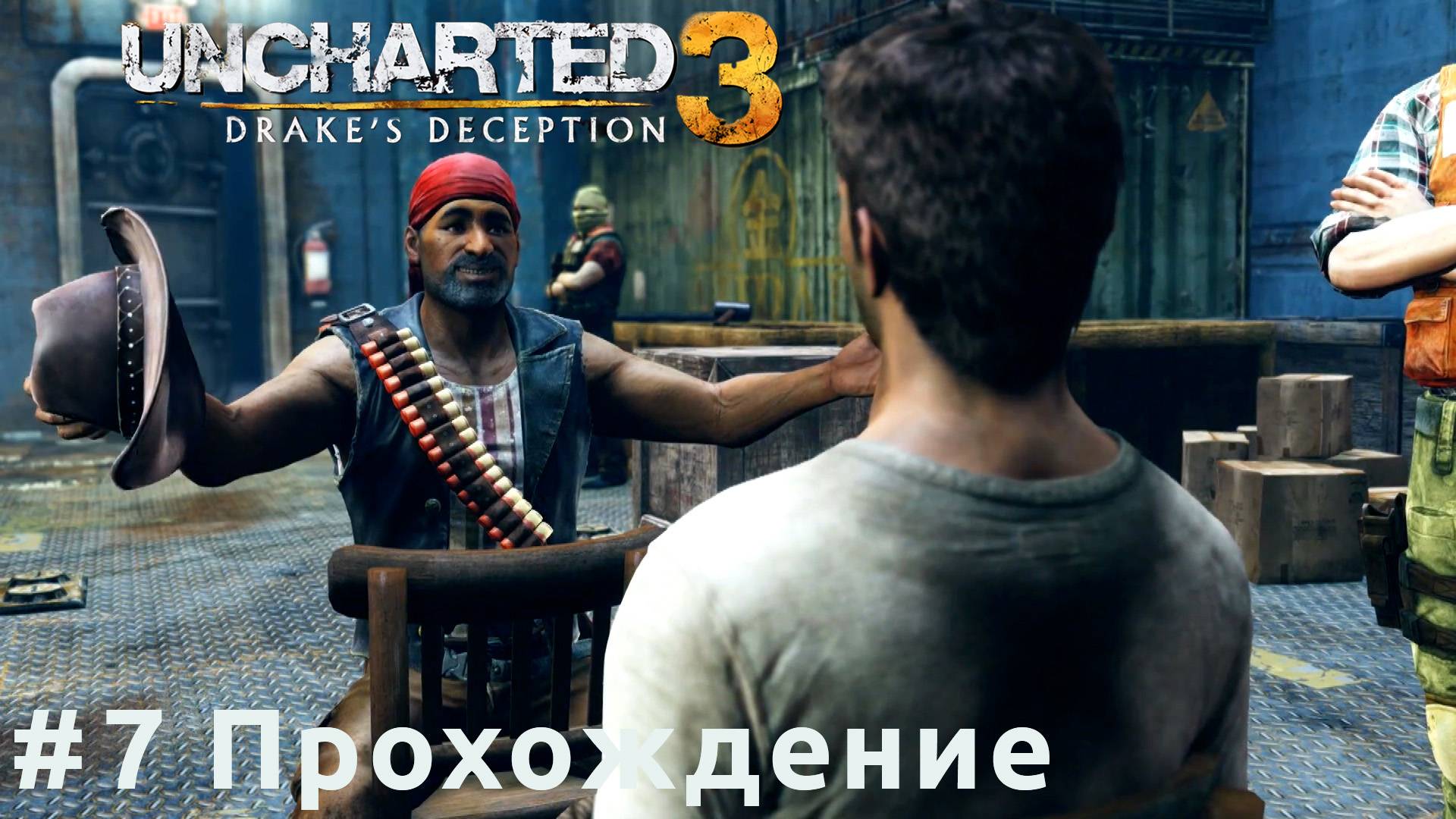 Uncharted 3 - 7 Кладбище кораблей