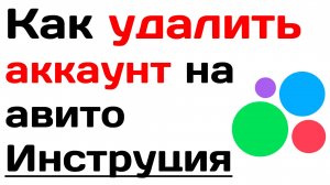 Как удалить аккаунт на авито. Как быстро удалить свой профиль avito