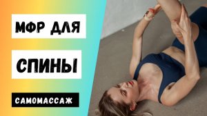 МФР для спины.  Самомассаж у вас дома!