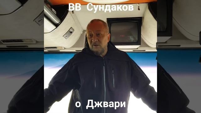 Виталий Владимирович Сундаков о Джвари. Грузия. смотреть онлайн