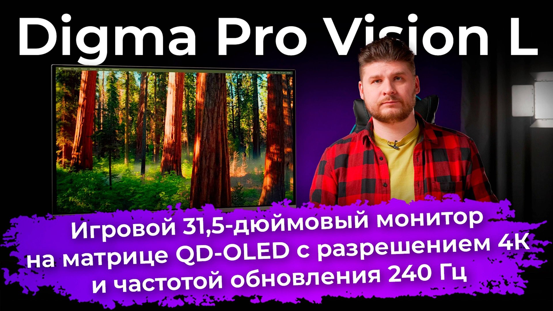 Обзор игрового монитора Digma Pro Vision L смотреть онлайн