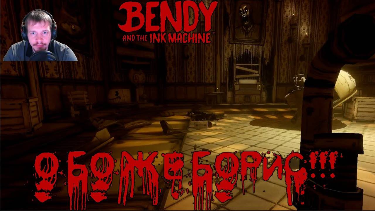 Бориса изменили в злого! Bandy And The INK MACHINE