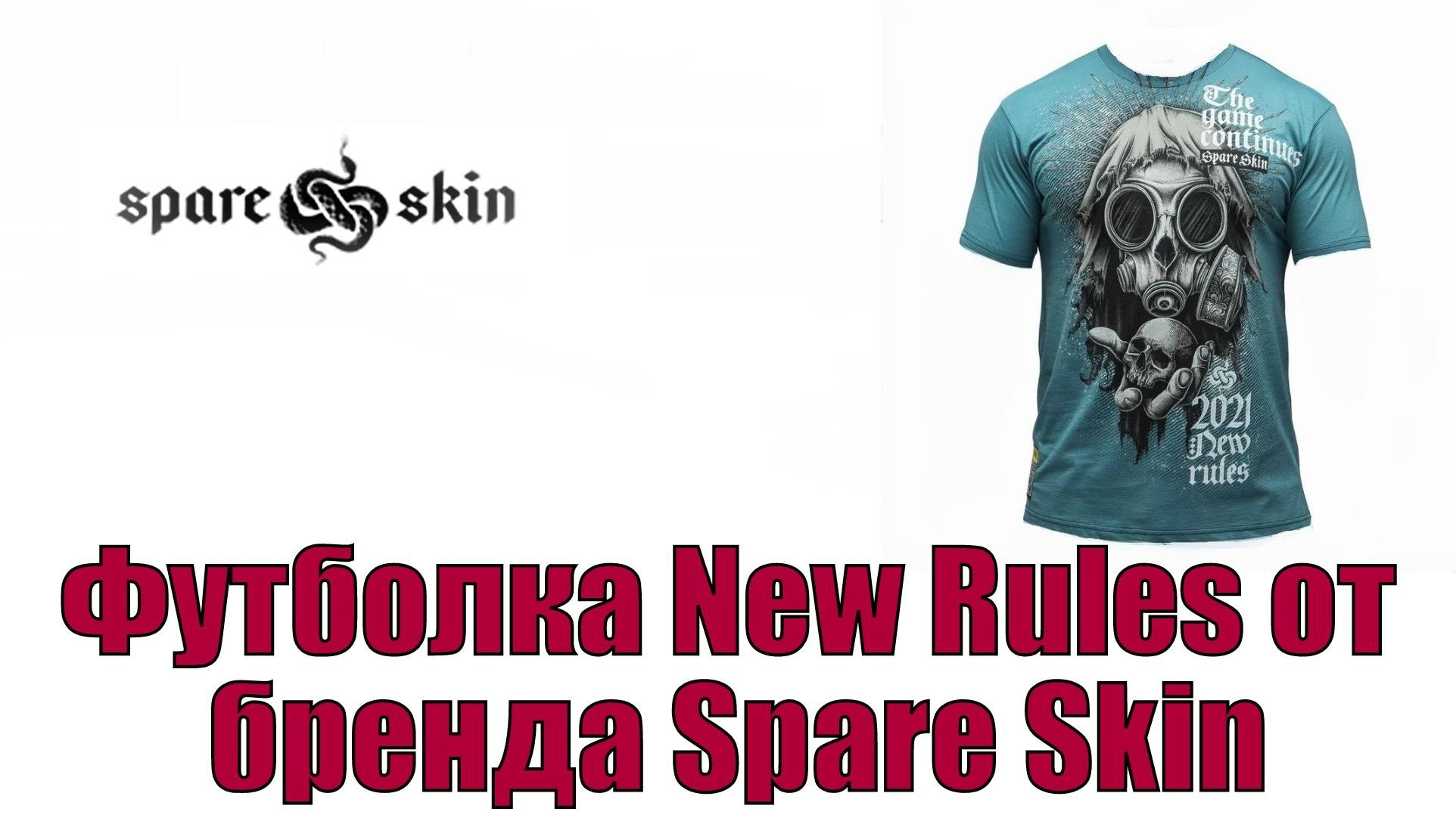 Футболка New Rules от бренда Spare Skin