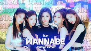 ITZY - WANNABE [RUSSIAN COVER BY MEIRA]