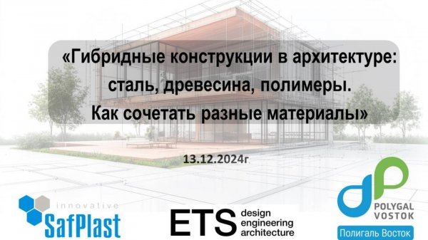Вебинар. Гибридные конструкции в архитектуре // FORUMHOUSE