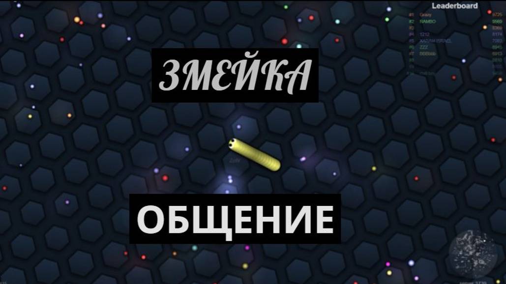 Змейка! 🤪