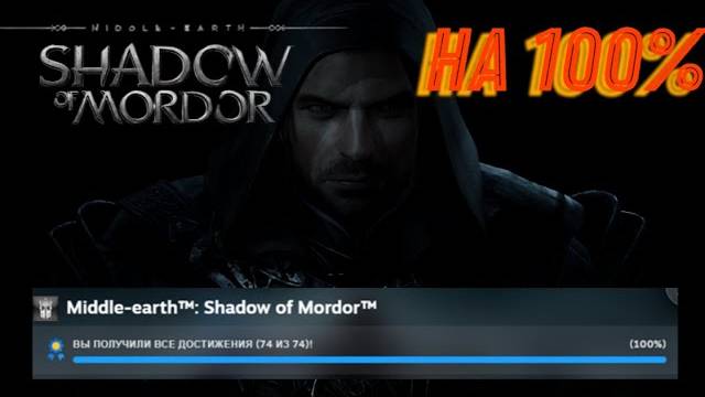 Middle-earth: Shadow of Mordor на 100% смотреть онлайн