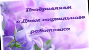 С Днем социального работника