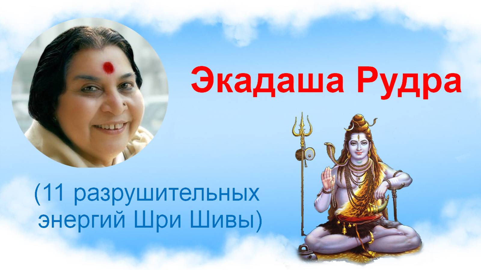 💛Экадаша Рудра (читаем)