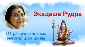 💛Экадаша Рудра (читаем)