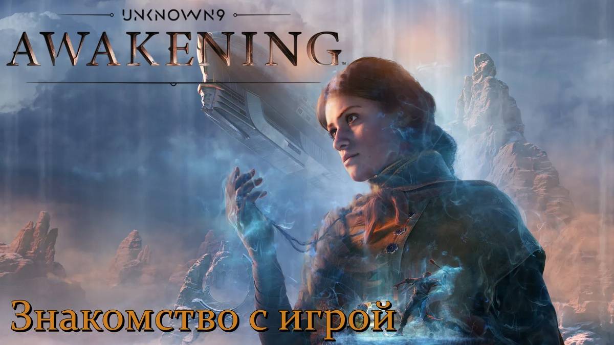 Unknown 9: Awakening. Знакомство с игрой. #1