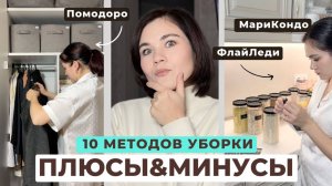 Как сделать уборку ПРОЩЕ? Топ-10 методов уборки | Какой метод уборки лучше!?