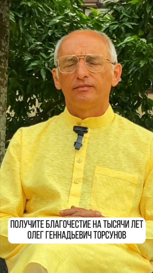 Рассскажем как получить благочестие на 10000 лет! Олег Геннадьевич Торсунов смотреть онлайн