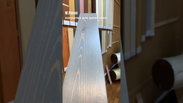 Масло для дерева, перламутр. W-House® смотреть онлайн