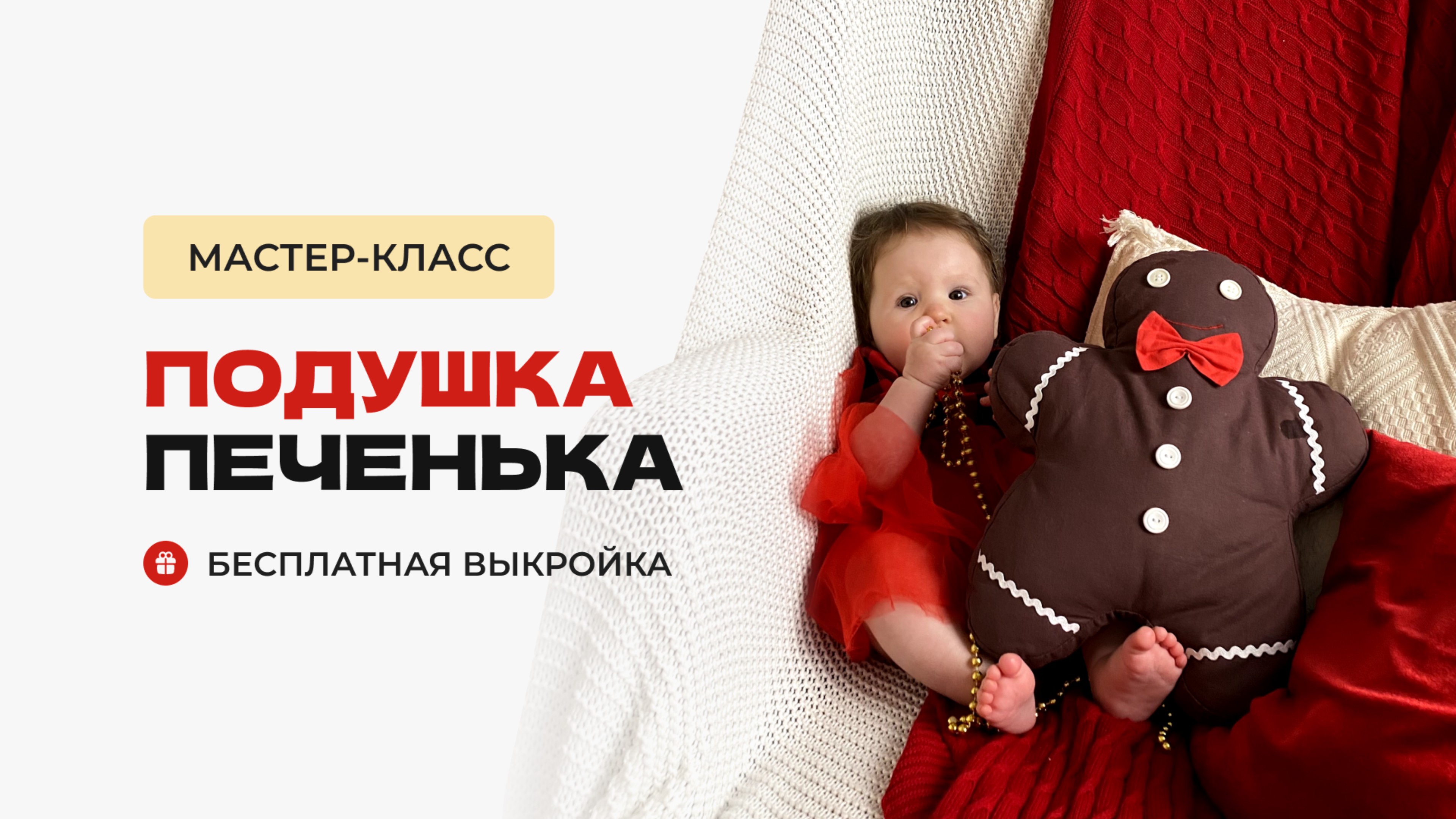 Мастер-класс Подушка печенька. Как сшить декоративную подушку печеньку. Выкройка подушки смотреть онлайн