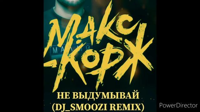 Макс Корж - Не выдумывай (DJ_SMOOZI REMIX) смотреть онлайн
