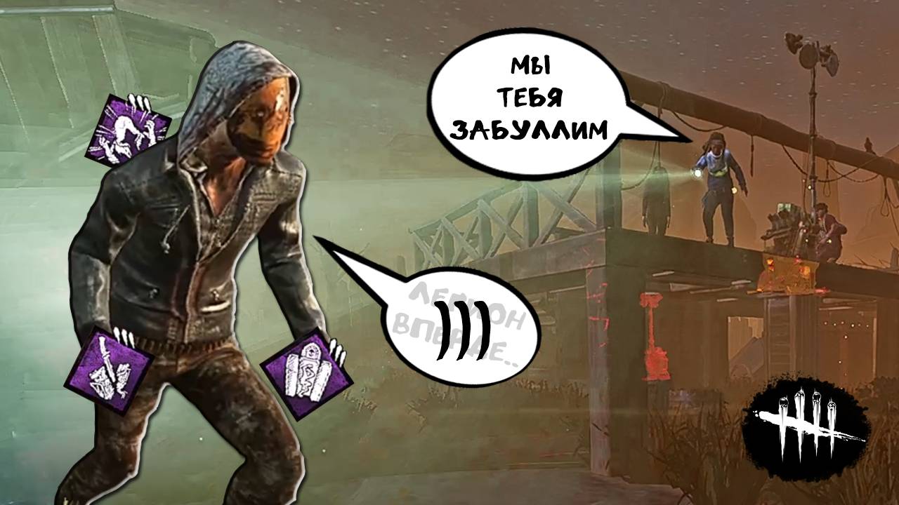 Этому Киллеру Достаточно Родных Перков || Легион || Dead By Daylight