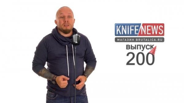 Knife News 200: Ножевой стенд-АП, 18+