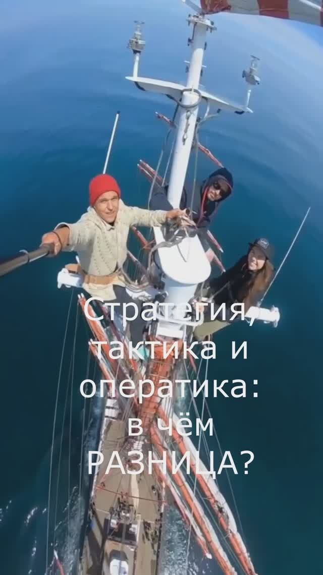 Стратегия, тактика и оператика #стратегия #тактика #смысл