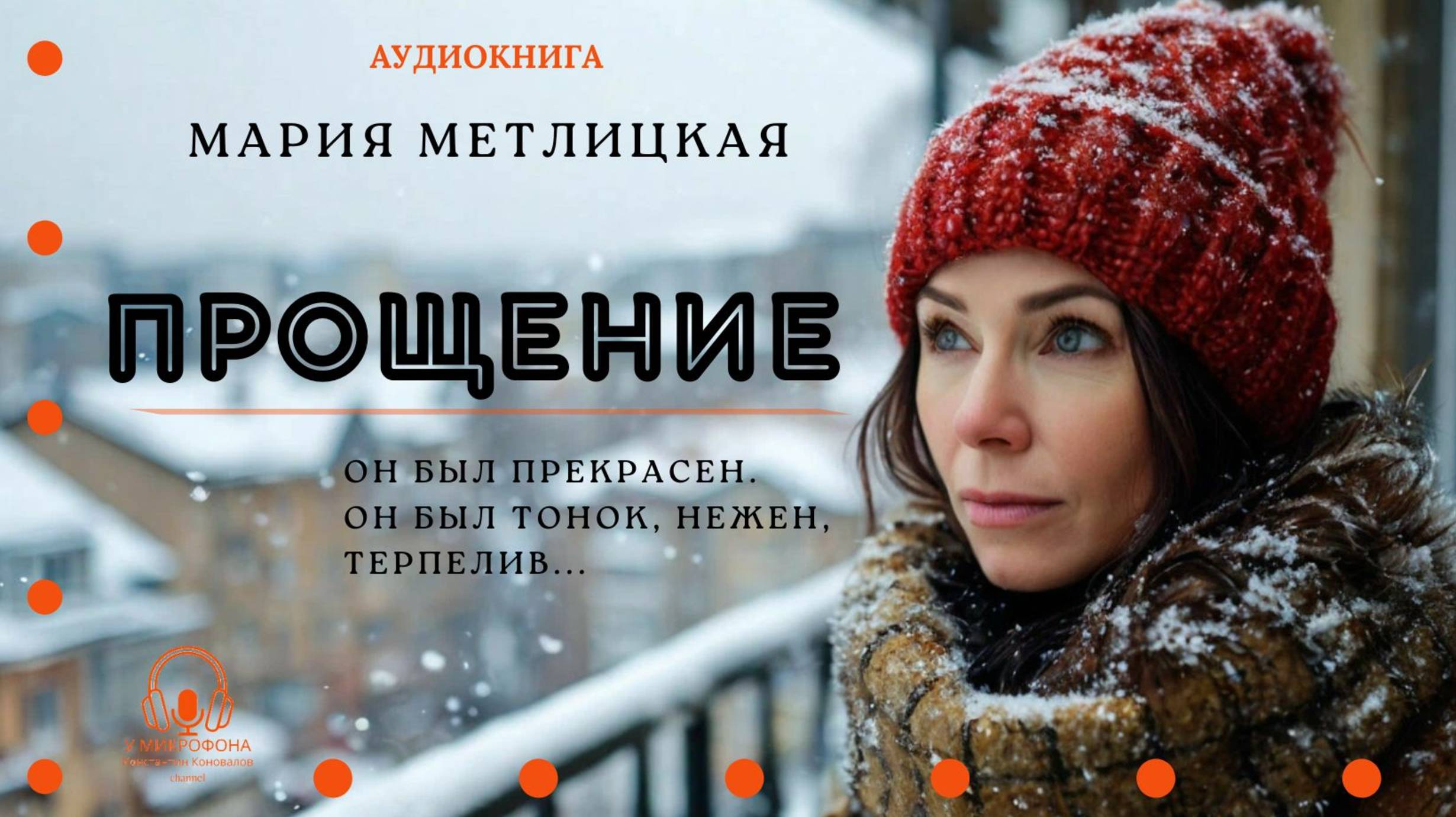 Аудиокнига. "Прощение". Мария Метлицкая. Читает Константин Коновалов смотреть онлайн