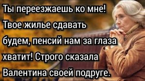 Ты переезжаешь ко мне, строго сказала Валентина своей подруге. Аудио рассказы.